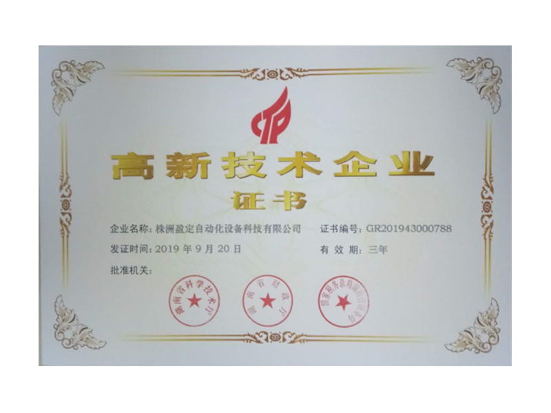 高新技術(shù)企業(yè) 
